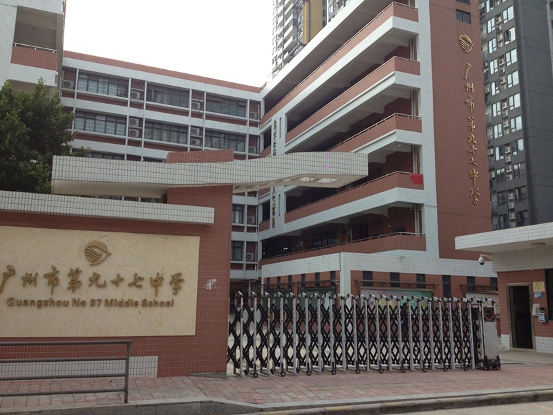广州市第九十七中学建校于1962 年,原名建联中学,由工商联合会与民主
